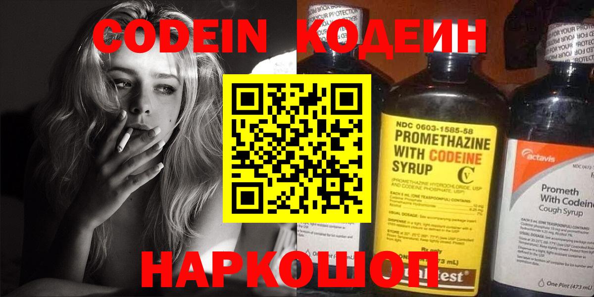Codein напиток Lean (лин) Вичуга