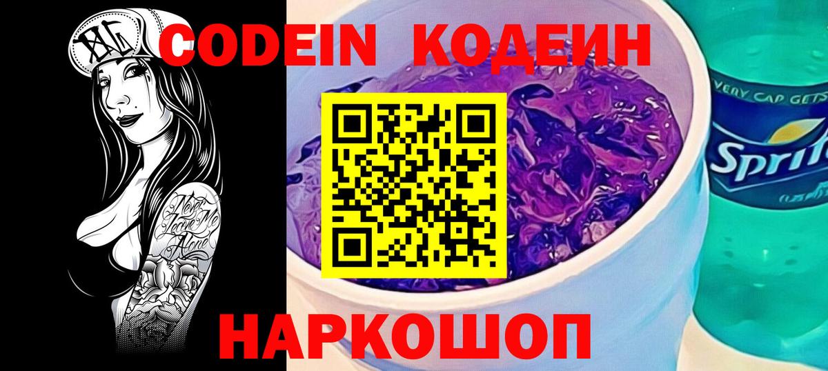 Кодеиновый сироп Lean Purple Drank  Кодеин напиток Lean (лин)  Вичуга  Вход с VPN 